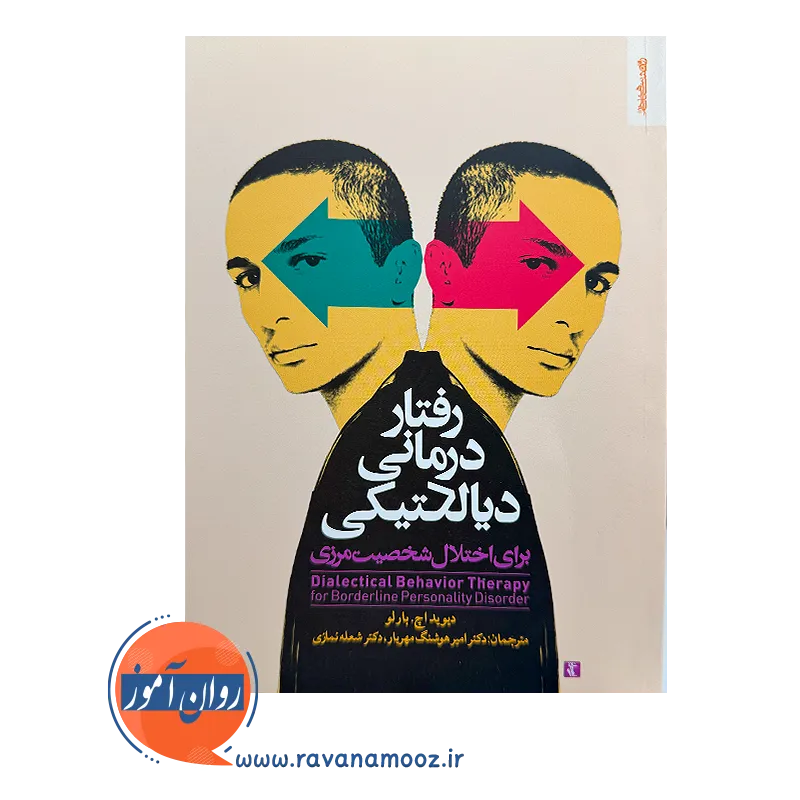 خرید و قیمت کتاب رفتار درمانی دیالکتیکی برای اختلال شخصیت مرزی