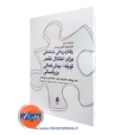 کتاب رفتار درمانی شناختی برای اختلال نقص توجه بیش فعالی بزرگسالی راسل رمزی