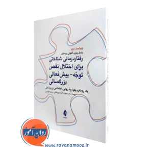 کتاب رفتار درمانی شناختی برای اختلال نقص توجه بیش فعالی بزرگسالی راسل رمزی