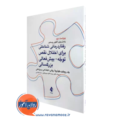 کتاب رفتار درمانی شناختی برای اختلال نقص توجه بیش فعالی بزرگسالی راسل رمزی