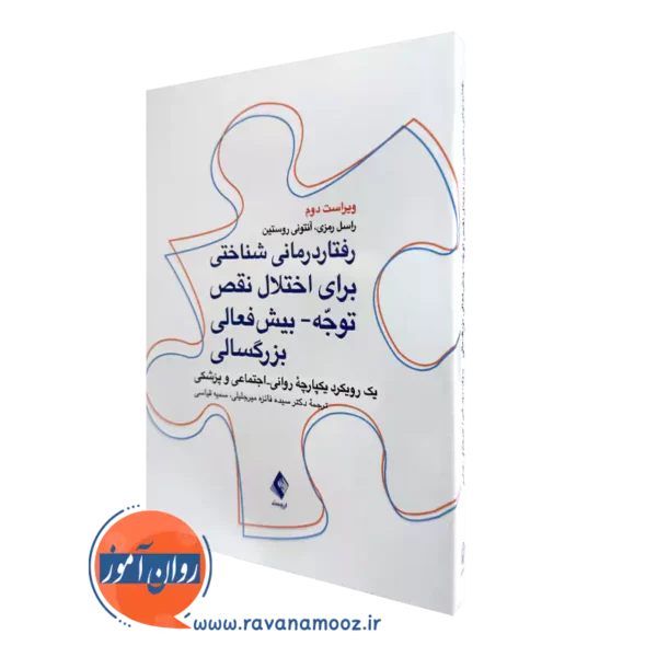کتاب رفتار درمانی شناختی برای اختلال نقص توجه بیش فعالی بزرگسالی راسل رمزی