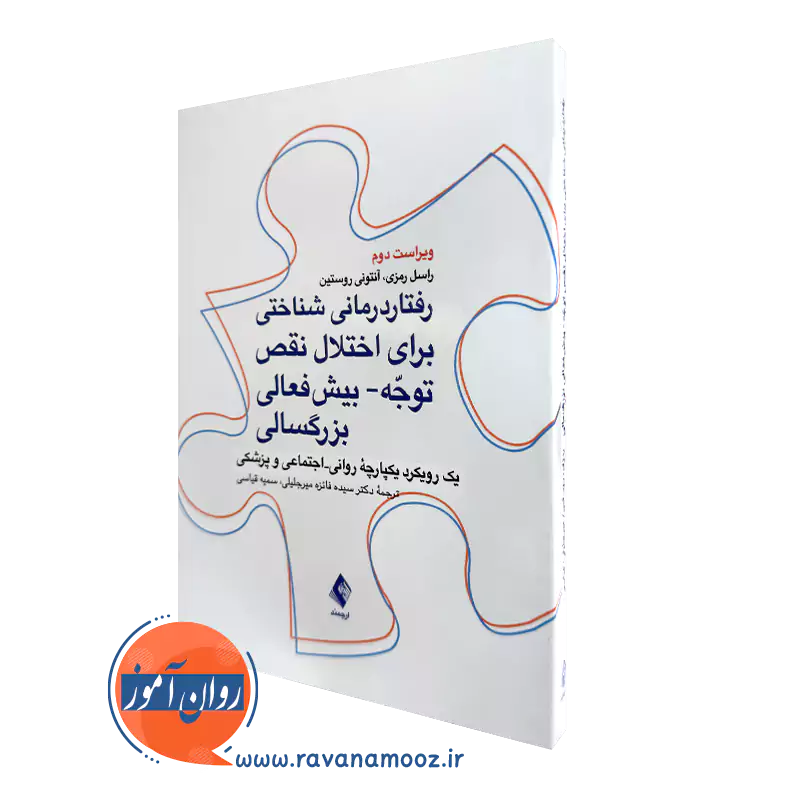 کتاب رفتار درمانی شناختی برای اختلال نقص توجه بیش فعالی بزرگسالی راسل رمزی
