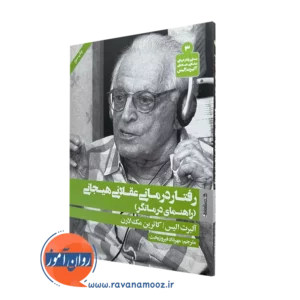 کتاب رفتاردرمانی عقلانی هیجانی اثر آلبرت الیس ترجمه مهرداد فیروزبخت