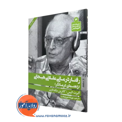 کتاب رفتاردرمانی عقلانی هیجانی اثر آلبرت الیس ترجمه مهرداد فیروزبخت