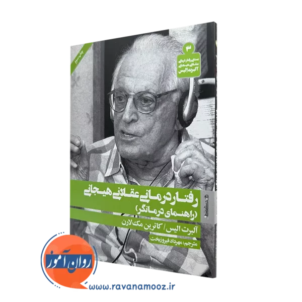 کتاب رفتاردرمانی عقلانی هیجانی اثر آلبرت الیس ترجمه مهرداد فیروزبخت