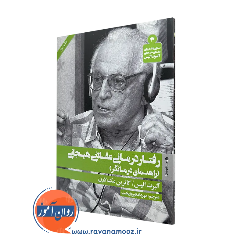کتاب رفتاردرمانی عقلانی هیجانی اثر آلبرت الیس ترجمه مهرداد فیروزبخت