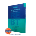 کتاب رفتاردرمانی عقلانی هیجانی برای متخصصان هومن نامور