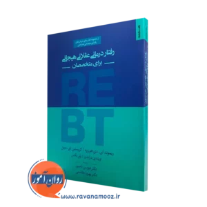 کتاب رفتاردرمانی عقلانی هیجانی برای متخصصان هومن نامور