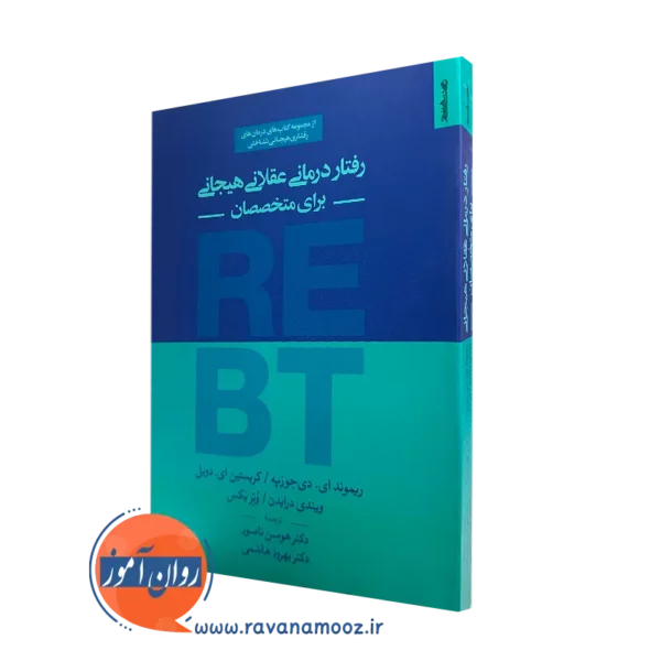 کتاب رفتاردرمانی عقلانی هیجانی برای متخصصان هومن نامور