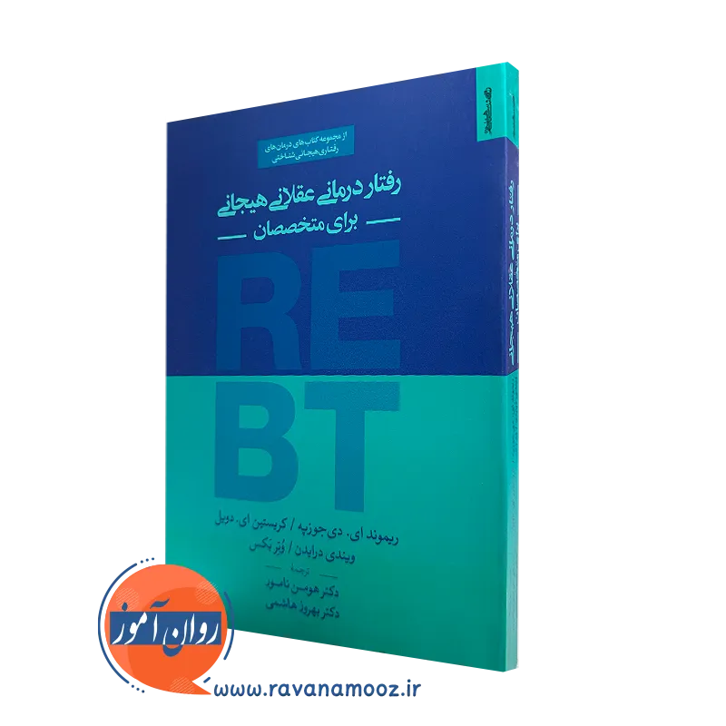 کتاب رفتاردرمانی عقلانی هیجانی برای متخصصان هومن نامور