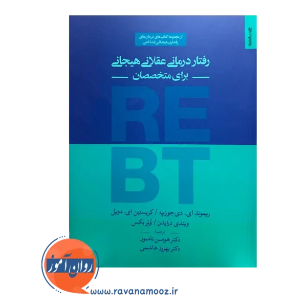 خرید و قیمت کتاب رفتار درمانی عقلانی هیجانی برای متخصصان