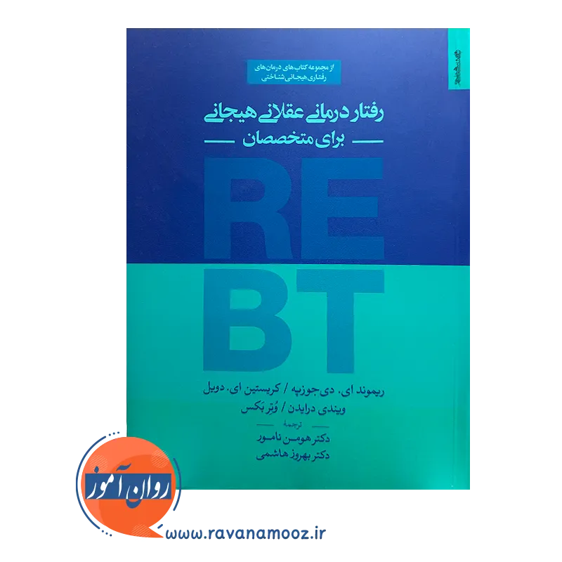 خرید و قیمت کتاب رفتار درمانی عقلانی هیجانی برای متخصصان