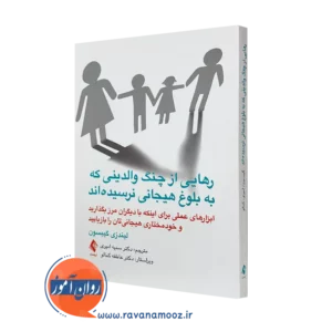 خرید کتاب رهایی از چنگ والدینی که به بلوغ هیجانی نرسیده‌اند اثر لیندزی گیبسون