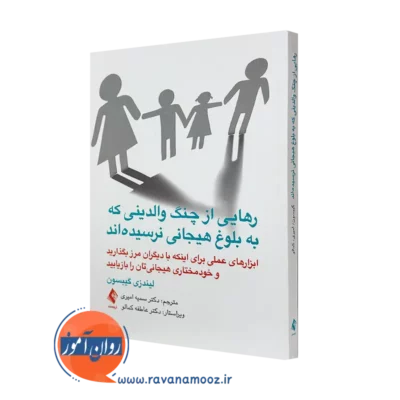 خرید کتاب رهایی از چنگ والدینی که به بلوغ هیجانی نرسیده‌اند اثر لیندزی گیبسون