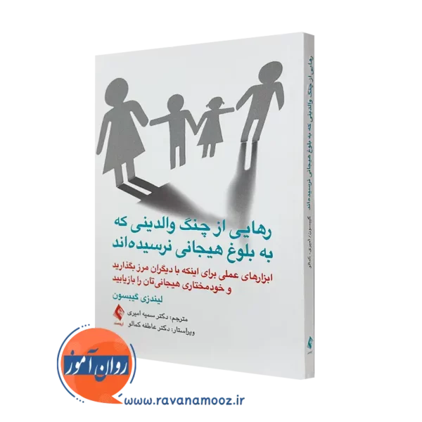 خرید کتاب رهایی از چنگ والدینی که به بلوغ هیجانی نرسیده‌اند اثر لیندزی گیبسون