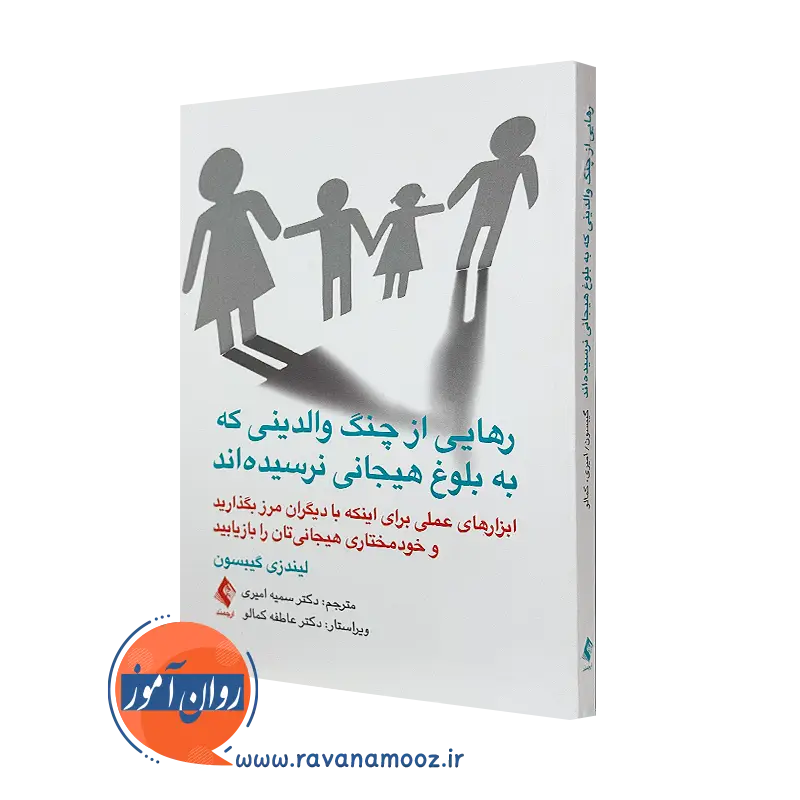 خرید کتاب رهایی از چنگ والدینی که به بلوغ هیجانی نرسیده‌اند اثر لیندزی گیبسون