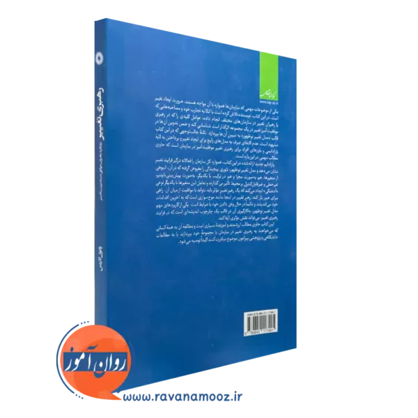 کتاب رهبری تغییر نشر دانشگاهی