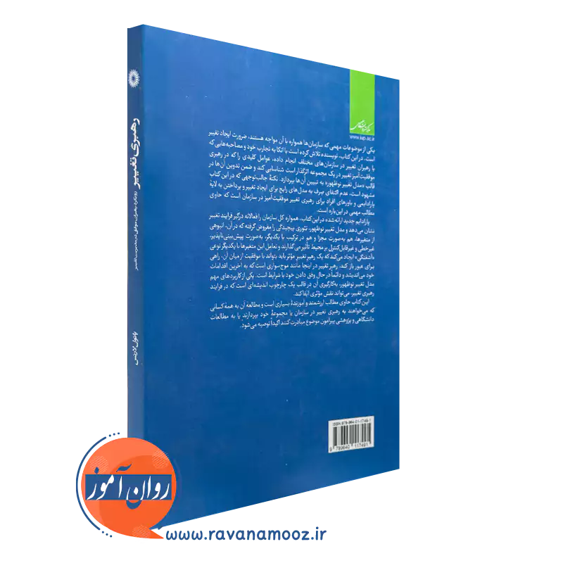 کتاب رهبری تغییر نشر دانشگاهی