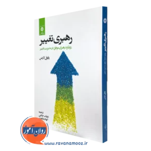 خرید کتاب رهبری تغییر اثر پائول لارنس