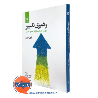 خرید کتاب رهبری تغییر اثر پائول لارنس