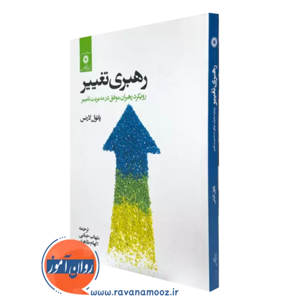 خرید کتاب رهبری تغییر اثر پائول لارنس