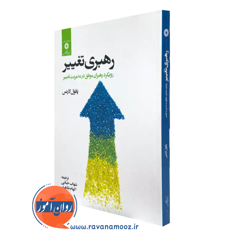 خرید کتاب رهبری تغییر اثر پائول لارنس