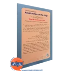 کتاب روابط در لبه پرتگاه ترجمه ابوذر گل ورز