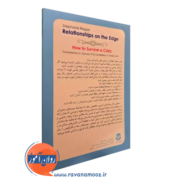 کتاب روابط در لبه پرتگاه ترجمه ابوذر گل ورز