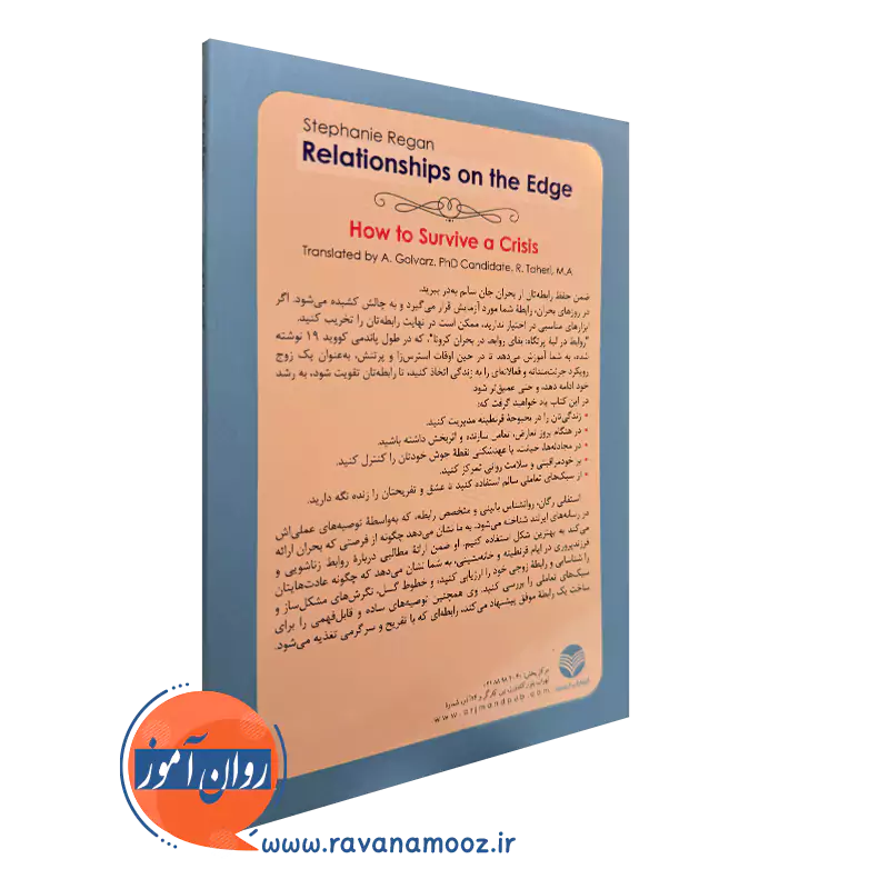 کتاب روابط در لبه پرتگاه ترجمه ابوذر گل ورز