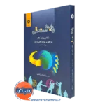 کتاب روابط صنعتی نظام روابط کار (باتاکید بر حوادث ناشی از کار) زاهدی