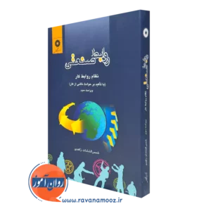 کتاب روابط صنعتی نظام روابط کار (باتاکید بر حوادث ناشی از کار) زاهدی