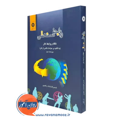 کتاب روابط صنعتی نظام روابط کار (باتاکید بر حوادث ناشی از کار) زاهدی