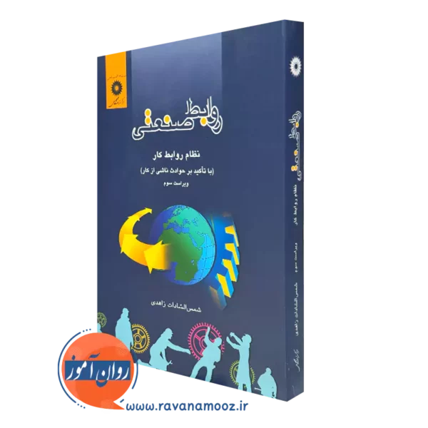 کتاب روابط صنعتی نظام روابط کار (باتاکید بر حوادث ناشی از کار) زاهدی