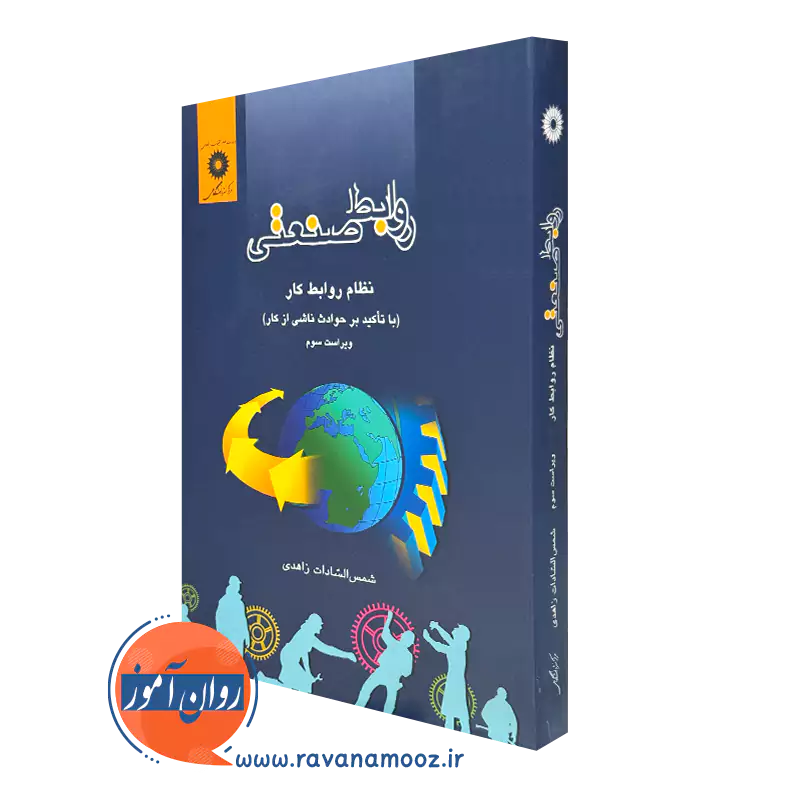 کتاب روابط صنعتی نظام روابط کار (باتاکید بر حوادث ناشی از کار) زاهدی