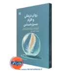 کتاب روان درمانی و افراد بسیار حساس الین ان آرون ترجمه مینو پرنیانی