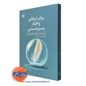 کتاب روان درمانی و افراد بسیار حساس الین ان آرون ترجمه مینو پرنیانی