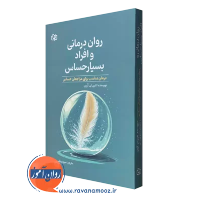 کتاب روان درمانی و افراد بسیار حساس الین ان آرون ترجمه مینو پرنیانی