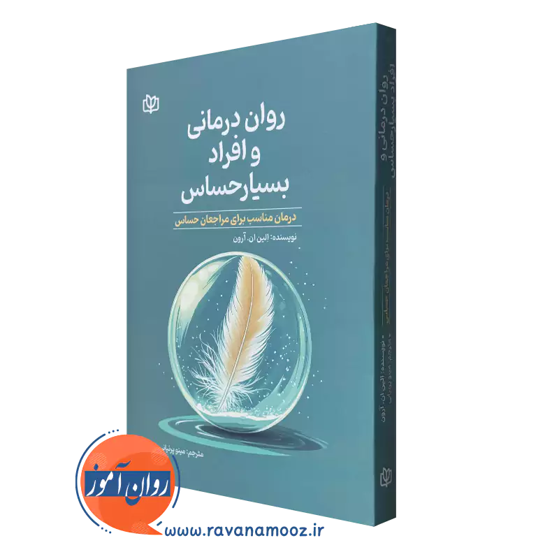 کتاب روان درمانی و افراد بسیار حساس الین ان آرون ترجمه مینو پرنیانی