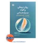 خرید و قیمت روان درمانی و افراد بسیار حساس ترجمه مینو پرنیانی