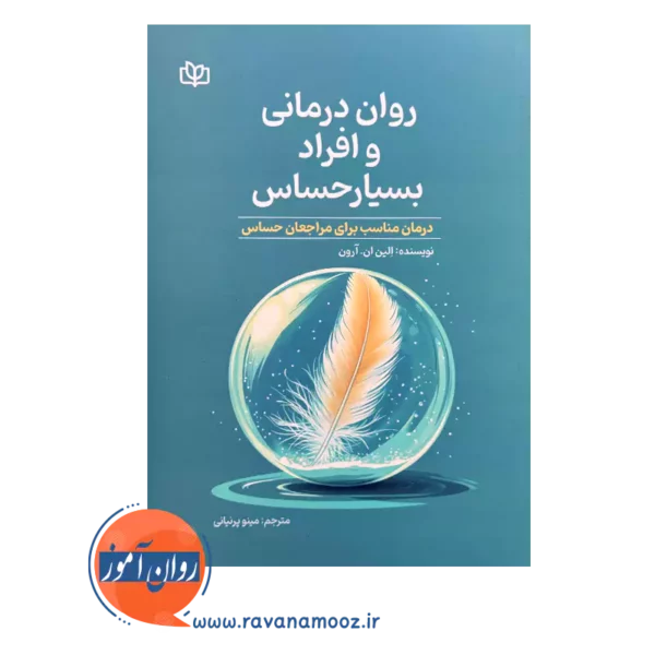 خرید و قیمت روان درمانی و افراد بسیار حساس ترجمه مینو پرنیانی