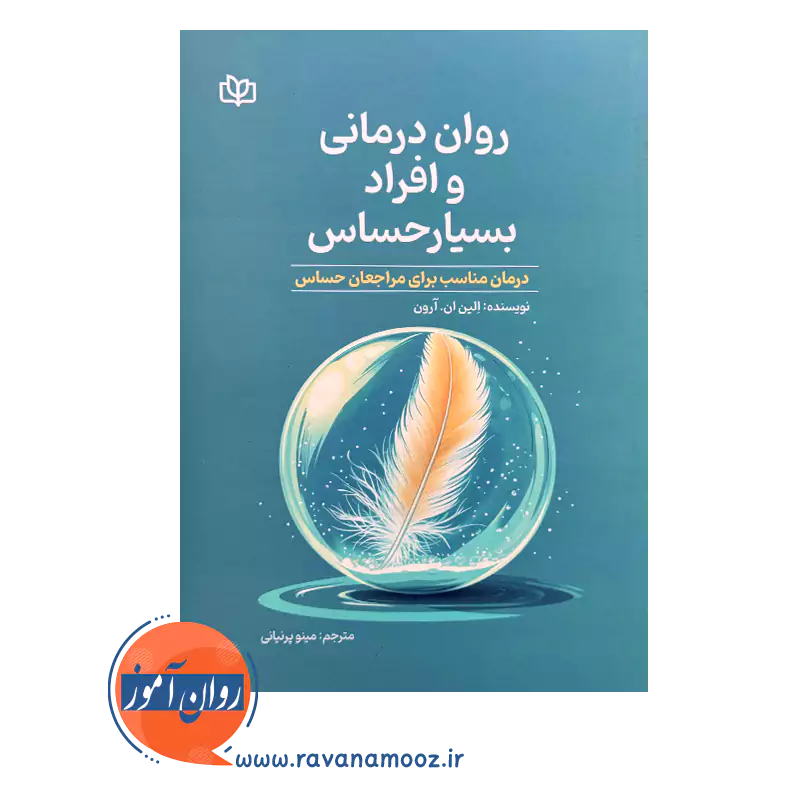 خرید و قیمت روان درمانی و افراد بسیار حساس ترجمه مینو پرنیانی