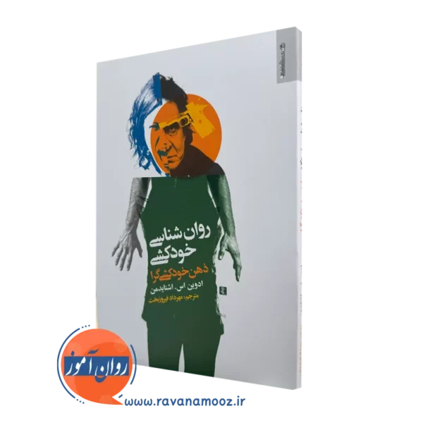 خرید کتاب روانشناسی خودکشی اثر ادوین اس اشنایدمن