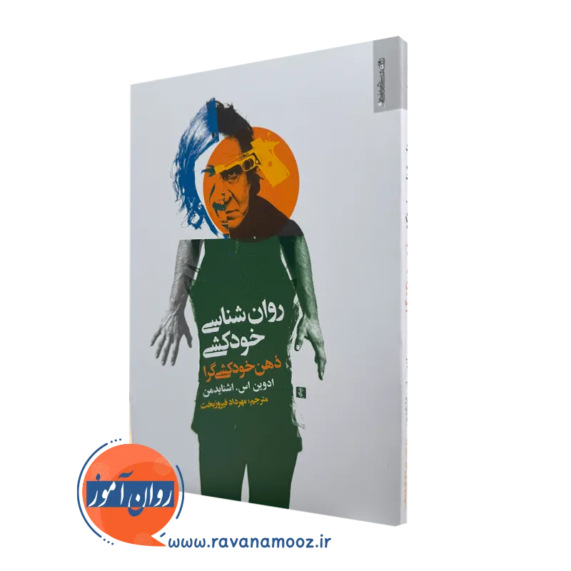 خرید کتاب روانشناسی خودکشی اثر ادوین اس اشنایدمن