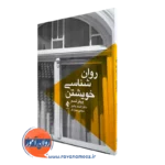 کتاب روانشناسی خویشتن پیتر لسم ترجمه اصغر بدایع نشر ارجمند