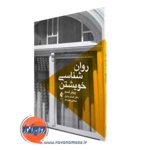 کتاب روانشناسی خویشتن پیتر لسم ترجمه اصغر بدایع نشر ارجمند