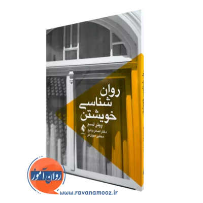 کتاب روانشناسی خویشتن پیتر لسم ترجمه اصغر بدایع نشر ارجمند