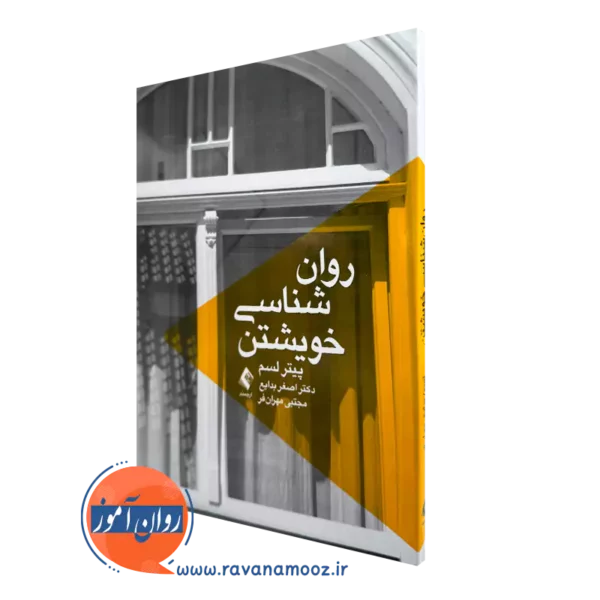 کتاب روانشناسی خویشتن پیتر لسم ترجمه اصغر بدایع نشر ارجمند