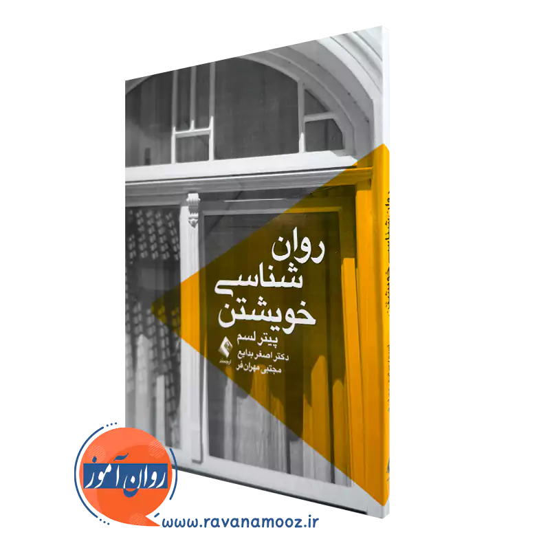 کتاب روانشناسی خویشتن پیتر لسم ترجمه اصغر بدایع نشر ارجمند