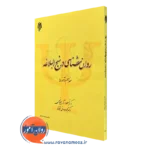 کتاب روانشناسی در نهج البلاغه مسعود آذربایجانی