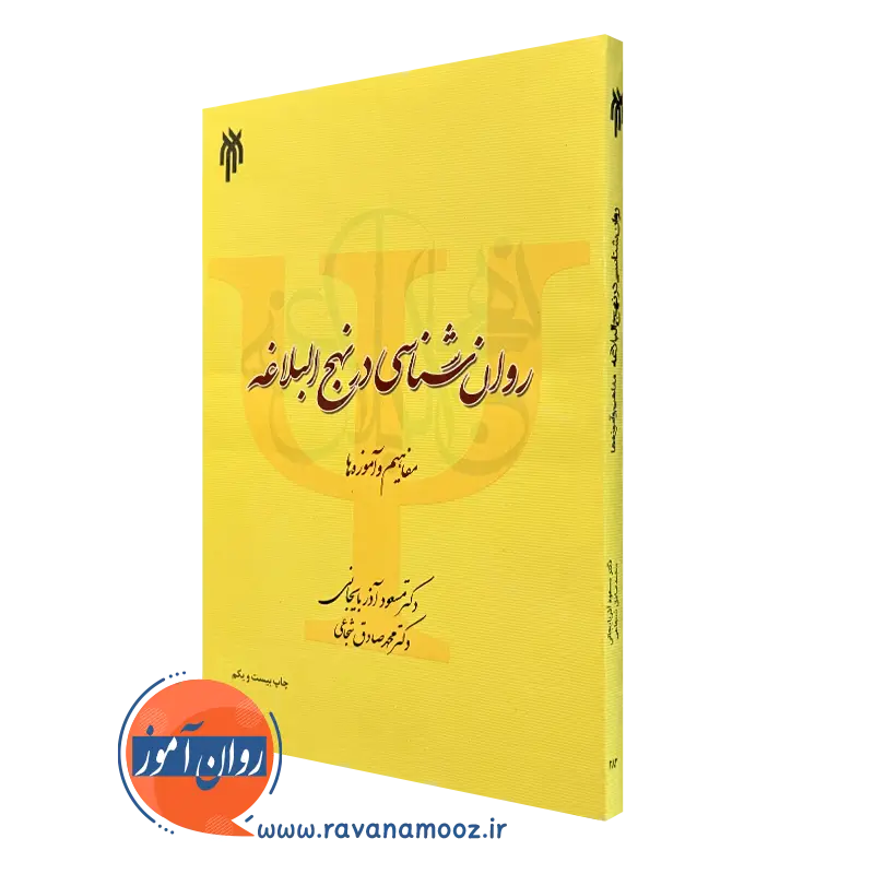 کتاب روانشناسی در نهج البلاغه مسعود آذربایجانی